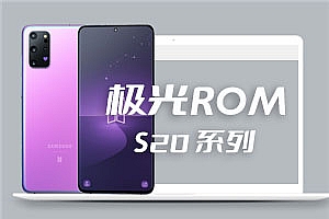 三星S20系列 国行极光 安卓12 oneUI4.0 极光ROM V24.0