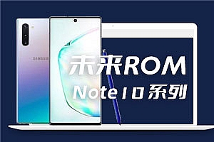 三星 Note10系列 未来会员版 安卓12 oneUI4.1 未来ROM V26.0