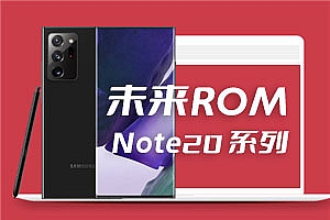 三星 Note20系列 未来会员版 安卓12 oneUI4.1 未来ROM V11.0