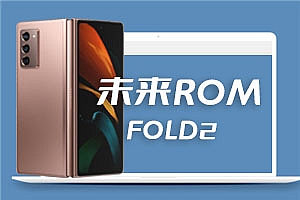 三星FLOD 2 未来会员版 安卓12 oneUI4.1 未来ROM V17.0