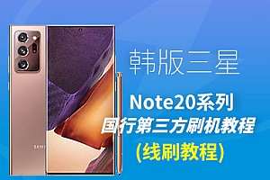 韩版三星Note20系列线刷国行第三方系统教程(未来 Soul)