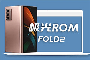 三星FOLD 2 安卓12 oneUI4.1 极光ROM V6.0