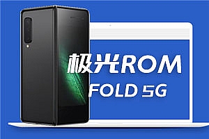 三星FOLD 5G 安卓11 oneUI3.1 极光ROM V6.0