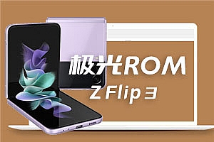 三星Z Flip3 安卓12 oneUI4.1 极光ROM V4.0