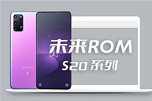 三星 S20系列 未来会员版 安卓12 oneUI4.1 未来ROM V18.0