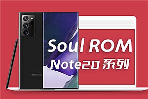 三星N20系列Soul会员版 安卓12 oneUI4.1 Soul ROM V19