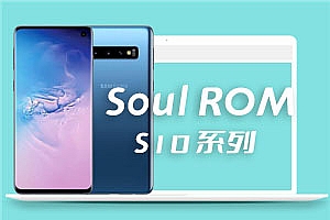 三星S10系列Soul会员版 安卓12 oneUI4.1 Soul ROM V27