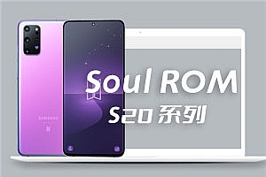 三星S20系列Soul会员版 安卓12 oneUI4.1 Soul ROM V26
