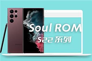 三星S22系列 Soul会员版 安卓12 oneUI4.1 Soul ROM V7.0