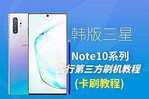 韩版三星Note10系列卡刷国行第三方系统教程(极光)