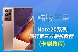 韩版三星Note20系列卡刷国行第三方系统教程(极光)