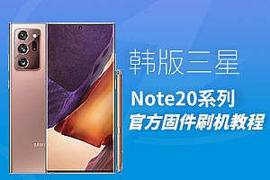 韩版三星Note20系列官方固件刷机教程